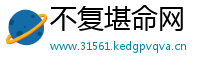 不复堪命网
